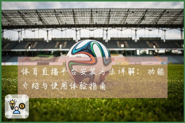体育直播平台安装方法详解:功能介绍与使用体验指南