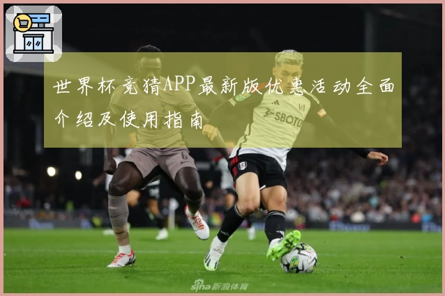 世界杯竞猜APP最新版优惠活动全面介绍及使用指南