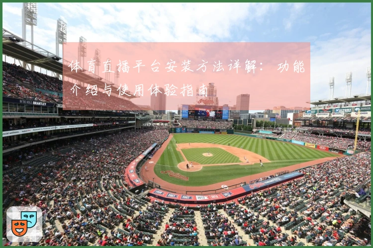 体育直播平台安装方法详解：功能介绍与使用体验指南